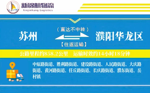 苏州到濮阳华龙区物流公司