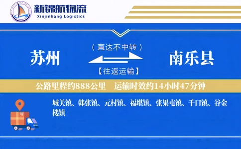 苏州到南乐县物流公司