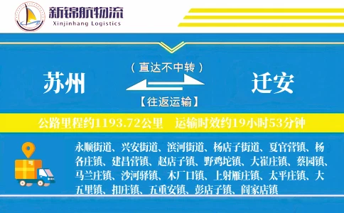 苏州到迁安物流公司