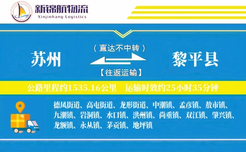 苏州到黎平县物流公司