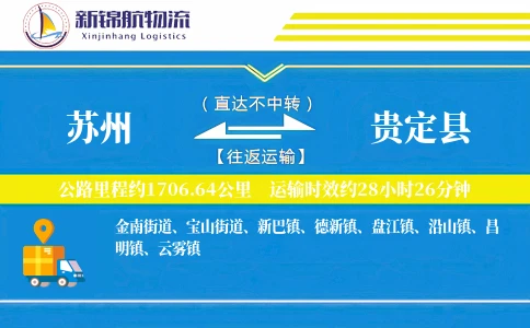 苏州到贵定县物流公司