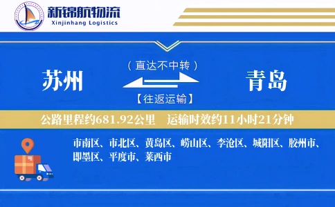 苏州到青岛物流公司