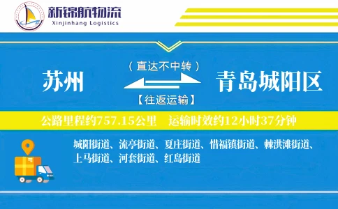 苏州到青岛城阳区物流公司