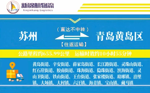 苏州到青岛黄岛区物流公司