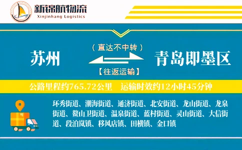 苏州到青岛即墨区物流公司