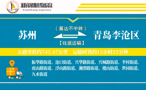 苏州到青岛李沧区物流公司