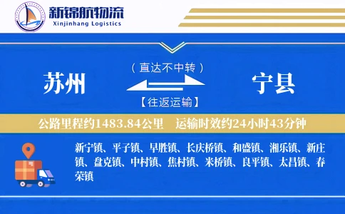苏州到宁县物流公司