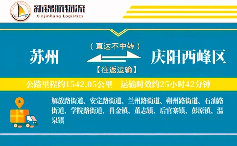 苏州到庆阳西峰区物流公司