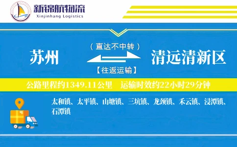 苏州到清远清新区物流公司