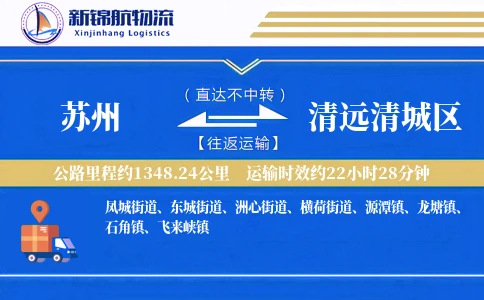 苏州到清远清城区物流公司