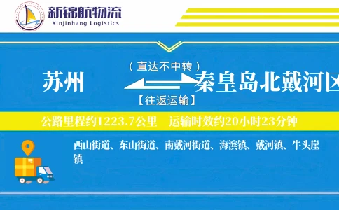苏州到秦皇岛北戴河区物流公司