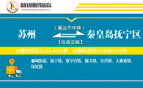 苏州到秦皇岛抚宁区物流公司