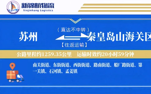 苏州到秦皇岛山海关区物流公司
