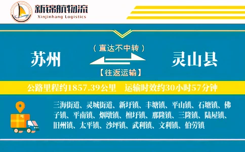 苏州到灵山县物流公司