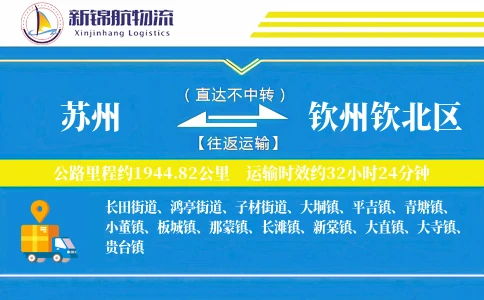 苏州到钦州钦北区物流公司