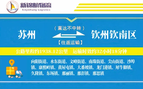 苏州到钦州钦南区物流公司