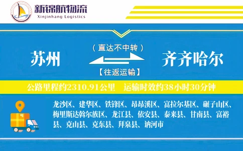苏州到齐齐哈尔物流公司
