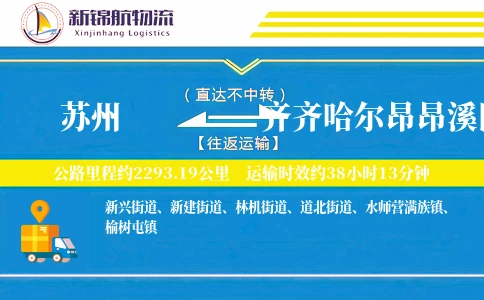 苏州到齐齐哈尔昂昂溪区物流公司
