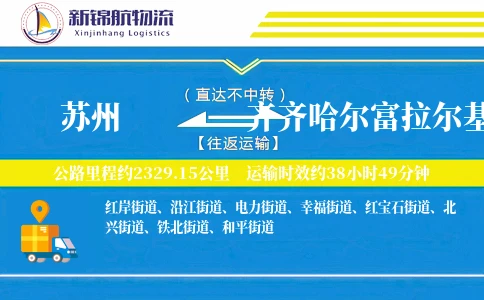 苏州到齐齐哈尔富拉尔基区物流公司
