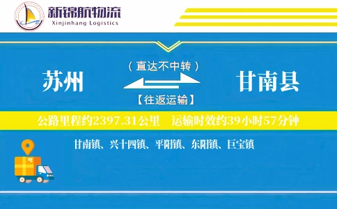苏州到甘南县物流公司