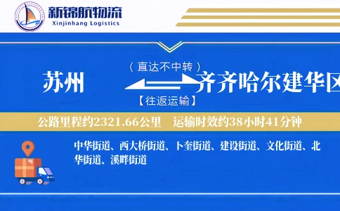 苏州到齐齐哈尔建华区物流公司