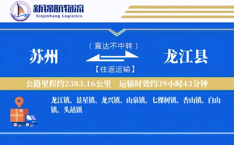 苏州到龙江县物流公司