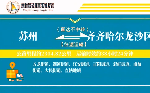 苏州到齐齐哈尔龙沙区物流公司