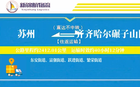 苏州到齐齐哈尔碾子山区物流公司