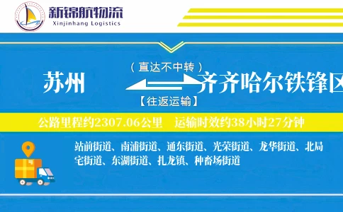 苏州到齐齐哈尔铁锋区物流公司