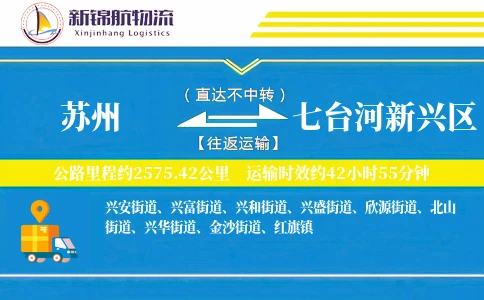 苏州到七台河新兴区物流公司