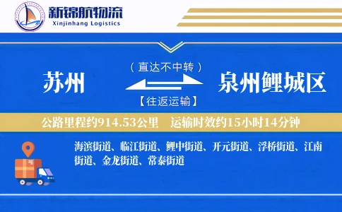 苏州到泉州鲤城区物流公司