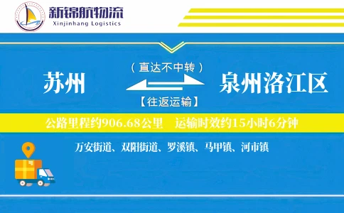 苏州到泉州洛江区物流公司