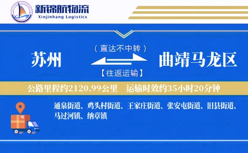 苏州到曲靖马龙区物流公司