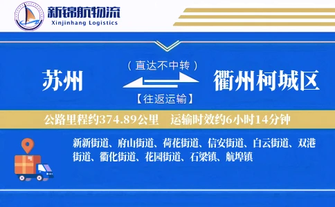 苏州到衢州柯城区物流公司