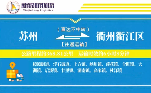 苏州到衢州衢江区物流公司