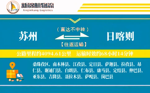 苏州到日喀则物流公司
