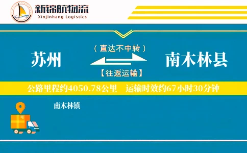 苏州到南木林县物流公司