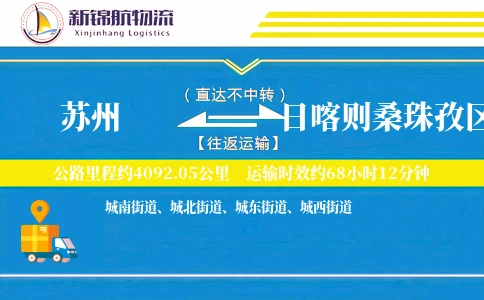 苏州到日喀则桑珠孜区物流公司