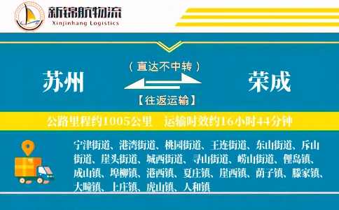 苏州到荣成物流公司