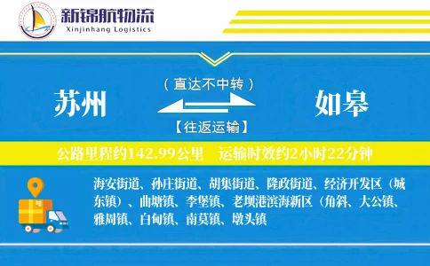 苏州到如皋物流公司