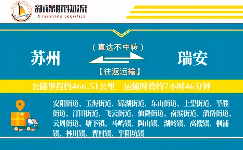 苏州到瑞安物流公司