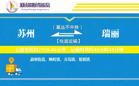 苏州到瑞丽物流公司