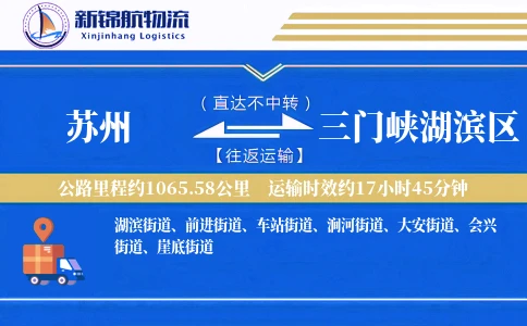 苏州到三门峡湖滨区物流公司