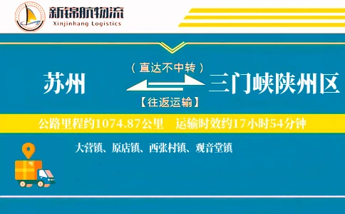 苏州到三门峡陕州区物流公司