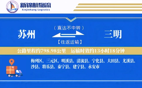 苏州到三明物流公司