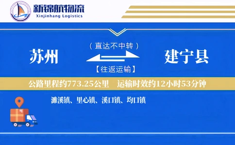 苏州到建宁县物流公司
