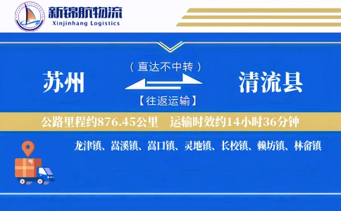 苏州到清流县物流公司