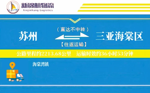 苏州到三亚海棠区物流公司