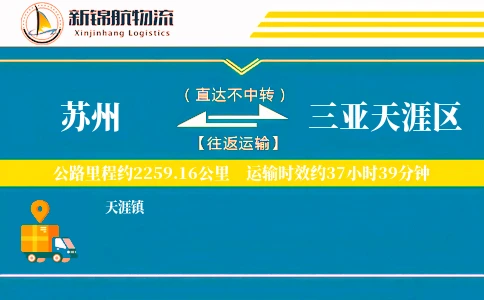 苏州到三亚天涯区物流公司