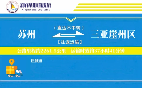 苏州到三亚崖州区物流公司